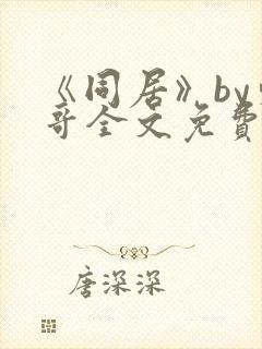 《同居》by东哥全文免费阅读封面