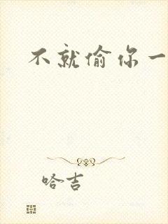 不就偷你一杯子