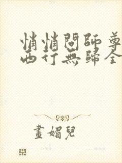 悄悄问师尊by西行无归全文免费阅读