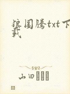 狼图腾txt下载