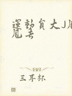 运动员大J甩来甩去