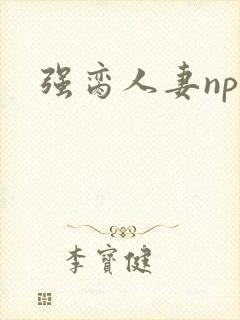 强脔人妻np文封面