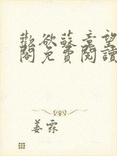 欢欲苏章望笔趣阁免费阅读最新