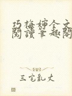 巧梅婶全文免费阅读笔趣阁最新章节