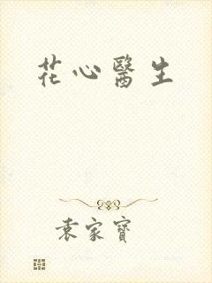 花心医生