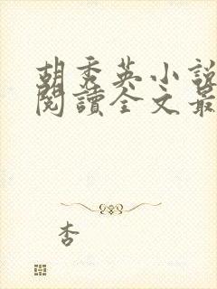 胡秀英小说免费阅读全文最新章节