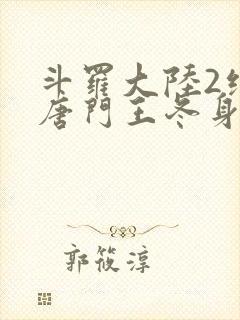 斗罗大陆2绝世唐门王冬身份曝光