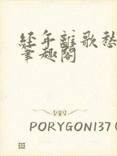 经年离歌愁未休笔趣阁封面