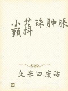 小花珠肿胀挺立颤抖