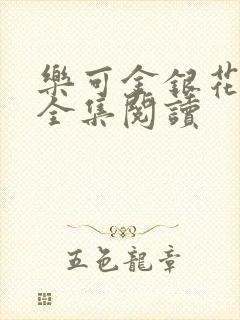 乐可金银花在线全集阅读