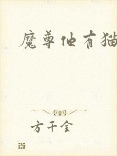 魔尊他有猫了