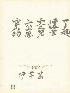 穿六零怀了大佬的崽儿笔趣阁