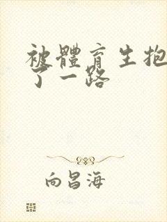 被体育生抱着干了一路