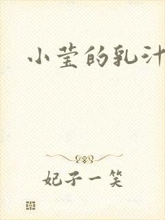 小莹的乳汁封面