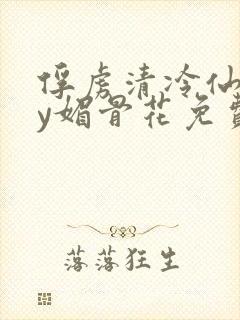 俘虏清冷仙司by媚骨花免费阅读