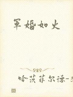 军婚如火