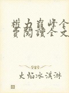 权力巅峰全本免费阅读全文