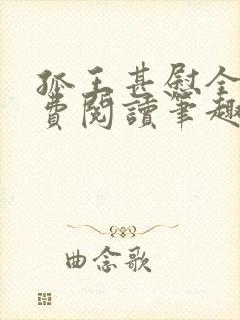 孤王甚慰全文免费阅读笔趣阁