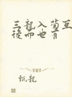 三龙入菊互攻攻后面也有