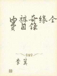 内裤奇缘全文免费目录