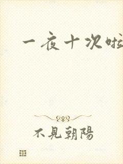 一夜十次啦
