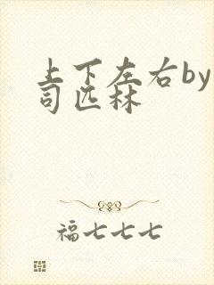 上下左右by阿司匹林封面