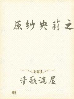 原纱央莉之重装