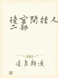 后宫开挂人生第二部