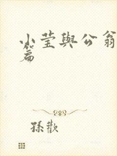 小莹与公翁第八篇