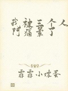 我被三个人开三门痛晕了