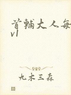 首辅大人每天1v1