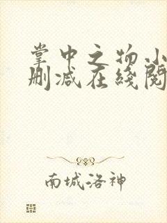 掌中之物小说无删减在线阅读封面