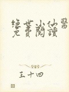 绝世小仙医全文免费阅读封面