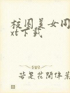 校园美女同居txt下载