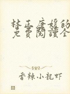 林正唐媛的小说免费阅读全文