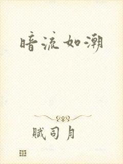 暗流如潮