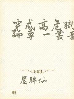 穿成高危职业之师尊 一丛音