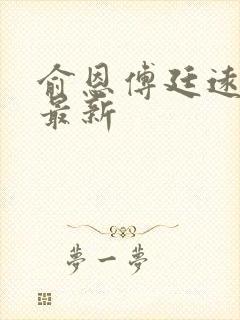 俞恩傅廷远免费最新