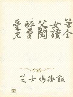 爱醉父女笔趣阁免费阅读全文