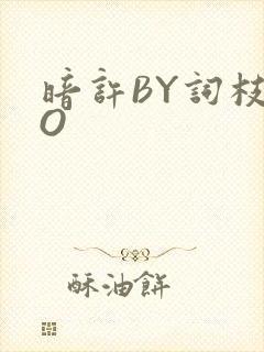 暗许BY词枝PO