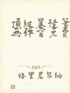 顶级暴徒笔趣阁无弹窗免费