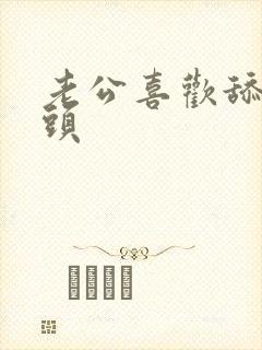 老公喜欢舔我乳头