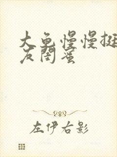 大龟慢慢挺进女友闺蜜