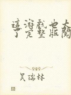 这游戏也太真实了完整版阅读