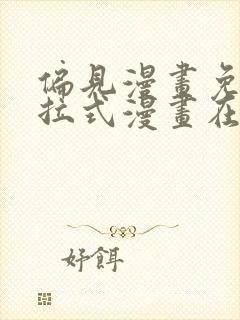 偏见漫画免费下拉式漫画在线观看