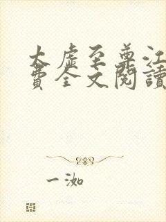 太虚至尊江凡免费全文阅读封面