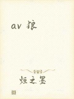 av 狼封面