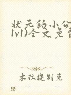 状元的小公主(1v1)全文免费阅读