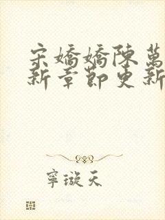 宋娇娇陈万里最新章节更新笔趣阁