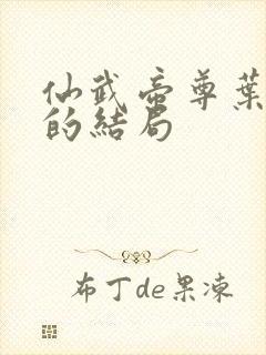 仙武帝尊叶星辰的结局